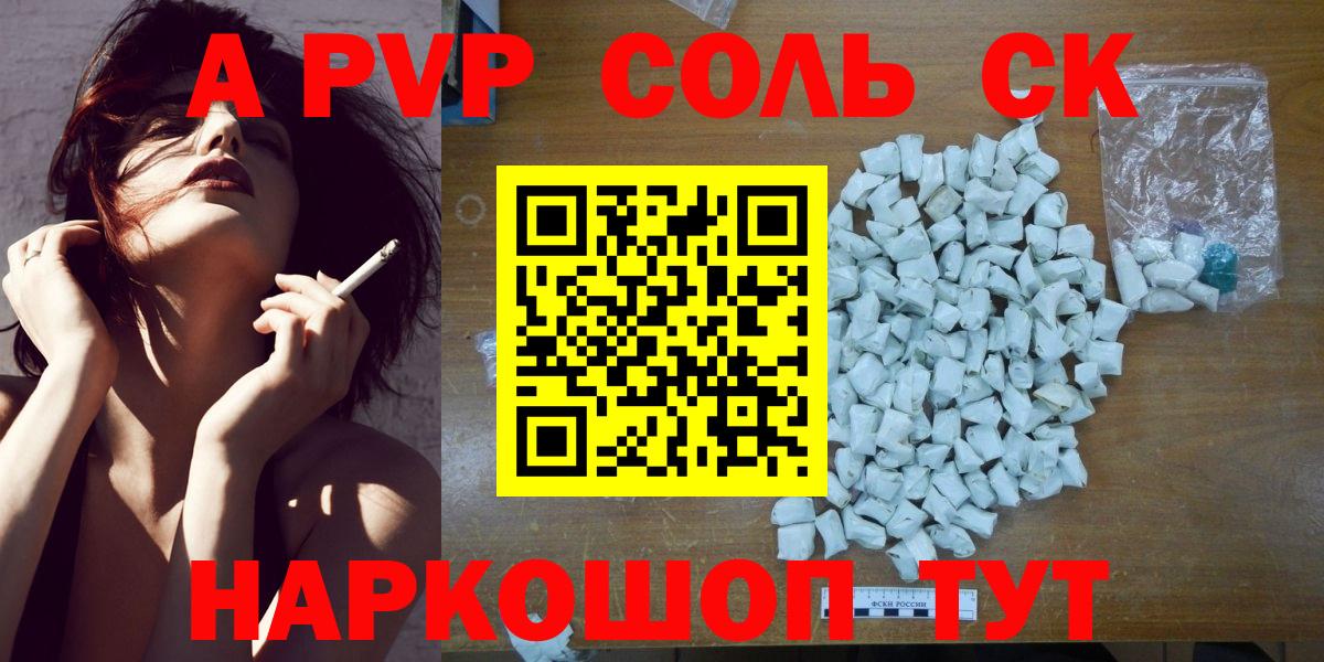 A PVP кристаллы  Alpha-PVP Соль  Вход с VPN  Конаково 