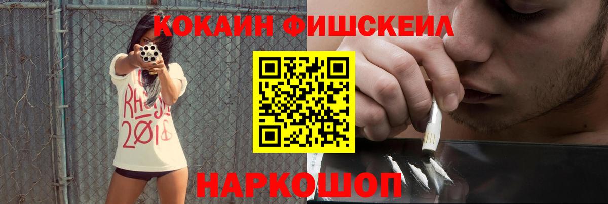 КОКАИН FishScale Конаково