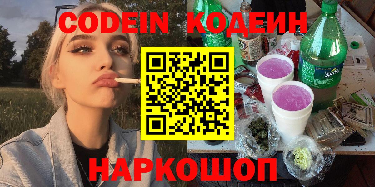 Конаково  Кодеин Purple Drank  Кодеин Purple Drank  Вход с VPN 