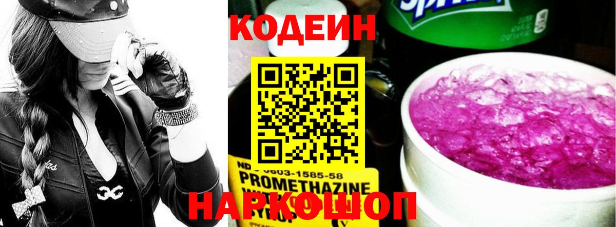 Codein напиток Lean (лин) Конаково
